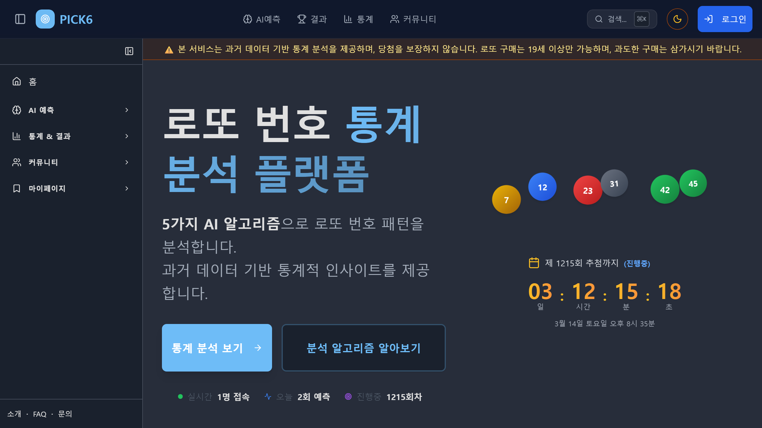AI PICKSIX 로또 분석 플랫폼 메인 페이지 — 4가지 AI 엔진으로 로또 번호를 분석하는 대시보드 화면