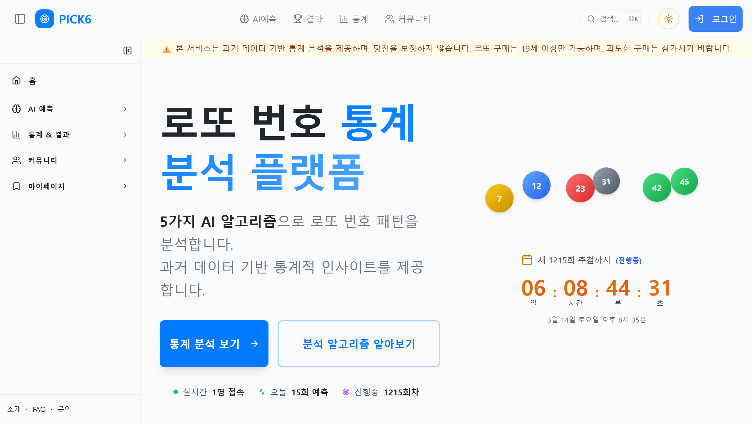 AI PICKSIX 메인 화면 - 로또 번호 통계 분석 플랫폼