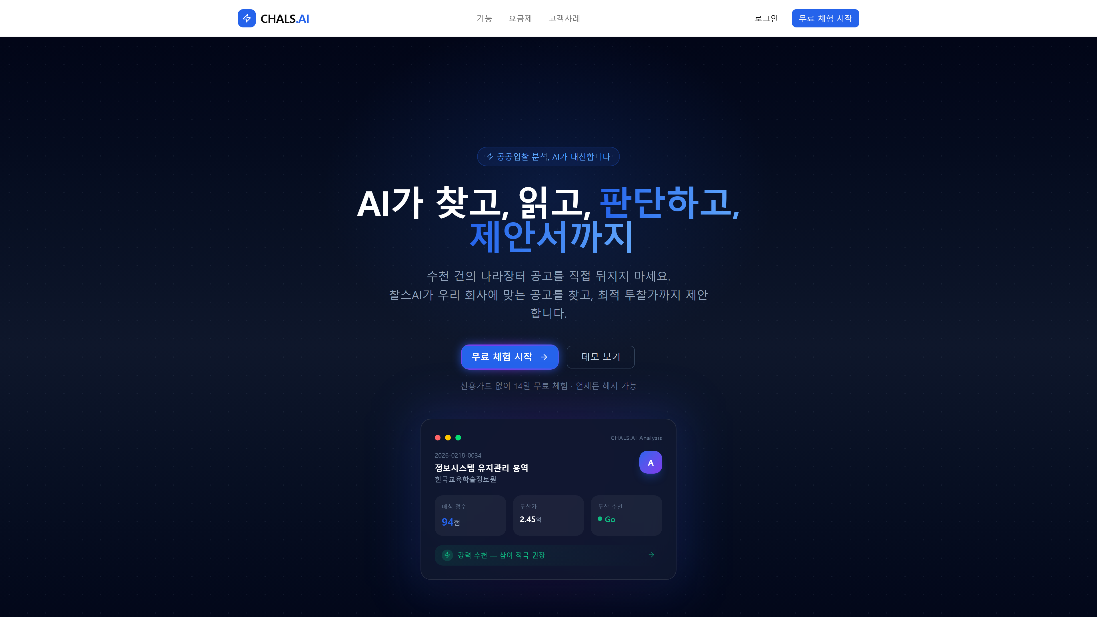 Chals AI 랜딩 페이지