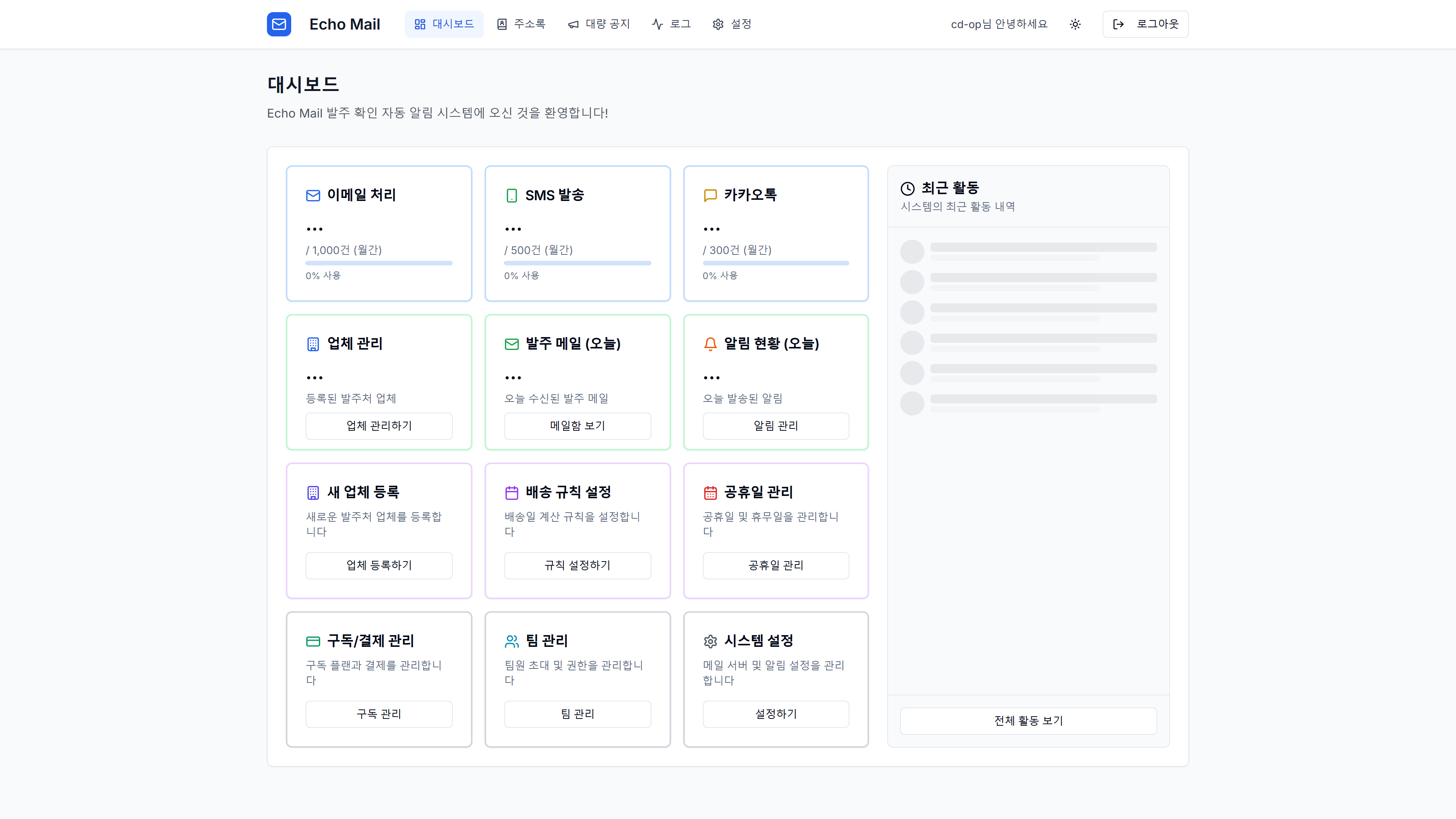 Echo Mail 통합 관리 대시보드